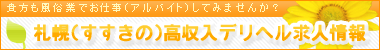 札幌(すすきの)高収入デリヘル求人情報